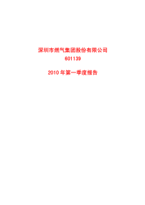 深圳市燃气集团股份有限公司XXXX年第一季度报告