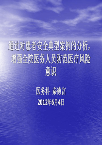 通过对患者安全典型案例的分析增强全院医务人员防范医