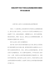 某国企领导干部关于国有企业高质量发展根本遵循的研讨发言集合篇