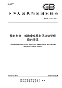 GBT 43145-2023 绿色制造 制造企业绿色供应链管理 逆向物流 正式版