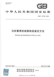 GBT 43158-2023 正式版 马铃薯黑胫病菌检疫鉴定方法