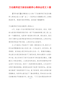 万名教师进万家活动教师心得体会范文5篇