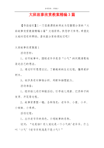 大班故事欣赏教案精编3篇