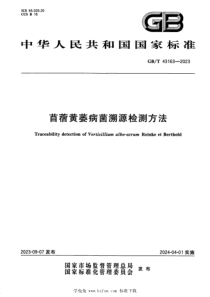 GBT 43163-2023 正式版 苜蓿黄萎病菌溯源检测方法