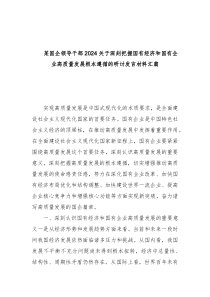 某国企领导干部2024关于深刻把握国有经济和国有企业高质量发展根本遵循的研讨发言材料汇篇