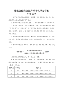 造纸企业安全生产标准化评定标准（DOC56页）