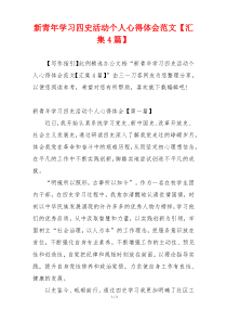 新青年学习四史活动个人心得体会范文【汇集4篇】