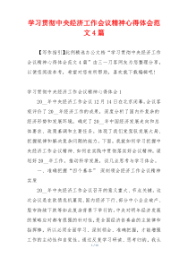 学习贯彻中央经济工作会议精神心得体会范文4篇