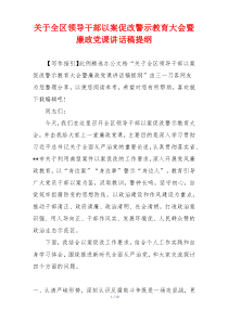 关于全区领导干部以案促改警示教育大会暨廉政党课讲话稿提纲