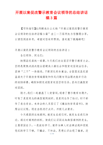 开展以案促改警示教育会议领导的总结讲话稿3篇