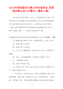 2024年校园演讲比赛主持词结束语_校园演讲赛主持人开幕词（最新4篇）