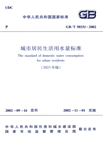 GBT 50331-2002 (2023年版) 城市居民生活用水量标准