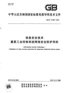 GBZ 41288-2022 信息安全技术 重要工业控制系统网络安全防护导则