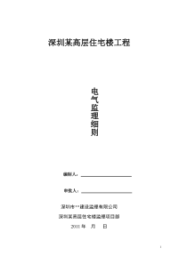 深圳某高层住宅楼电气监理细则