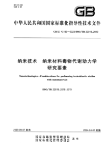 GBZ 43193-2023 纳米技术 纳米材料毒物代谢动力学研究要素 正式版