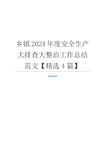 乡镇2024年度安全生产大排查大整治工作总结范文【精选4篇】