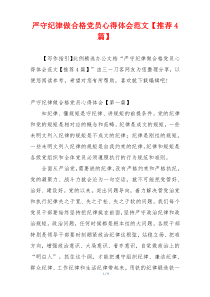 严守纪律做合格党员心得体会范文【推荐4篇】