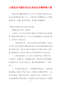 以案促改专题动员会议表态发言稿样稿4篇