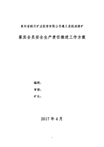 遵义县纸房煤矿落实全员安全生产责任推进工作方案