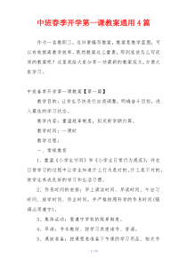 中班春季开学第一课教案通用4篇