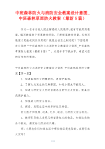 中班森林防火与消防安全教案设计意图_中班森林草原防火教案（最新5篇）