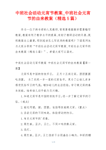 中班社会活动元宵节教案_中班社会元宵节的由来教案（精选5篇）