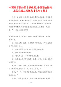 中班语言我的新本领教案_中班语言陆地上的交通工具教案【实用5篇】