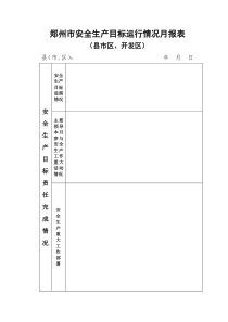 郑州市安全生产目标运行情况月报表