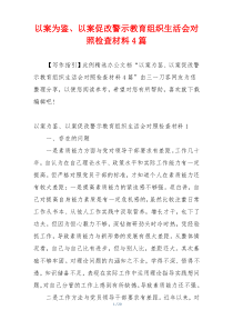 以案为鉴、以案促改警示教育组织生活会对照检查材料4篇