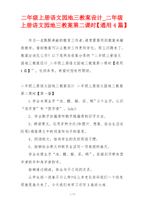 二年级上册语文园地三教案设计_二年级上册语文园地三教案第二课时【通用4篇】