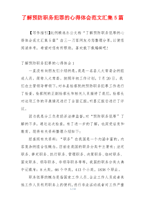 了解预防职务犯罪的心得体会范文汇集5篇