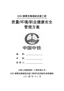 部质量、职业健康安全、环境管理方案