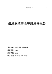 都大型银行一级分行网络系统安全等级测评报告(S3A3G3)