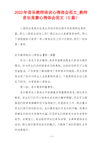 2023年音乐教师培训心得体会范文_教师音乐竞赛心得体会范文（5篇）