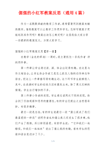 倔强的小红军教案反思（通用4篇）