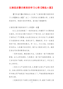 以案促改警示教育的学习心得【精选4篇】