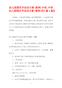 幼儿园国庆节活动方案(案例)中班_中班幼儿园国庆节活动方案(案例)【汇编4篇】