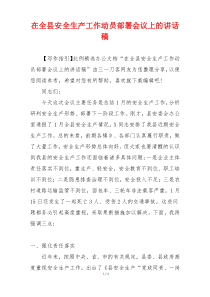 在全县安全生产工作动员部署会议上的讲话稿