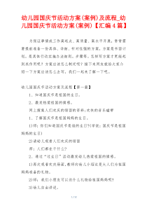 幼儿园国庆节活动方案(案例)及流程_幼儿园国庆节活动方案(案例)【汇编4篇】