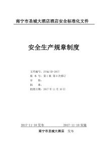 酒店企业安全生产标准化安全制度汇编2017