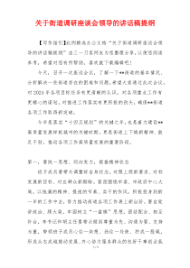 关于街道调研座谈会领导的讲话稿提纲