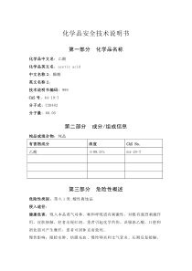 醋酸化学品安全技术说明书