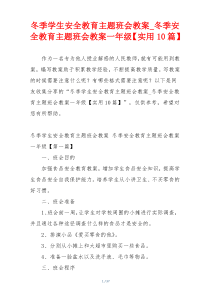 冬季学生安全教育主题班会教案_冬季安全教育主题班会教案一年级【实用10篇】