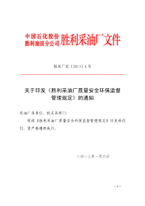 采油厂质量安全环保监督管理规定