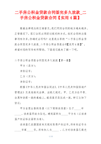 二手房公积金贷款合同签完多久放款_二手房公积金贷款合同【实用4篇】