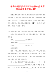 二手房合同买卖合同三方合同中介没有签字盖章【汇集4篇】