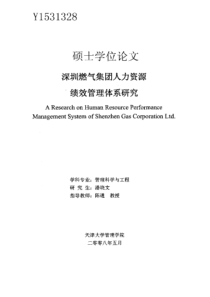 深圳燃气集团人力资源绩效管理体系研究