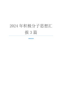 2024年积极分子思想汇报3篇