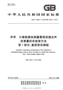 GBT 42552.1-2023 声学 小楼板模块测量覆面层撞击声改善量的实验室方法 第1部分：重质