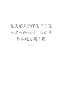 党支部关于深化“三亮三比三评三创”活动具体实施方案3篇